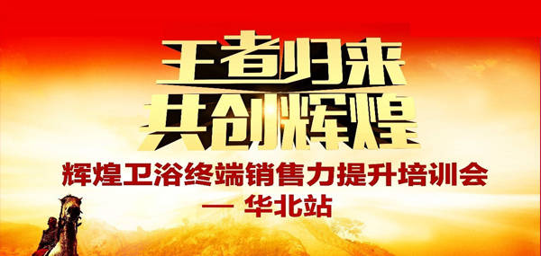 王者歸來·共創(chuàng)輝煌—2017輝煌衛(wèi)浴華北區(qū)培訓(xùn)峰會(huì)成功召開！