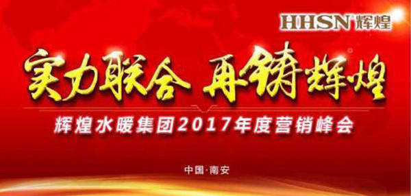 輝煌水暖集團(tuán)2017年度營銷峰會(huì)