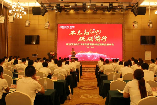 不忘初心，砥礪前行 輝煌衛(wèi)浴2017半年度營(yíng)銷峰會(huì)在南寧啟航