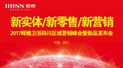 新實(shí)體/新零售/新?tīng)I(yíng)銷：輝煌衛(wèi)浴2017四川營(yíng)銷峰會(huì)圓滿落幕！