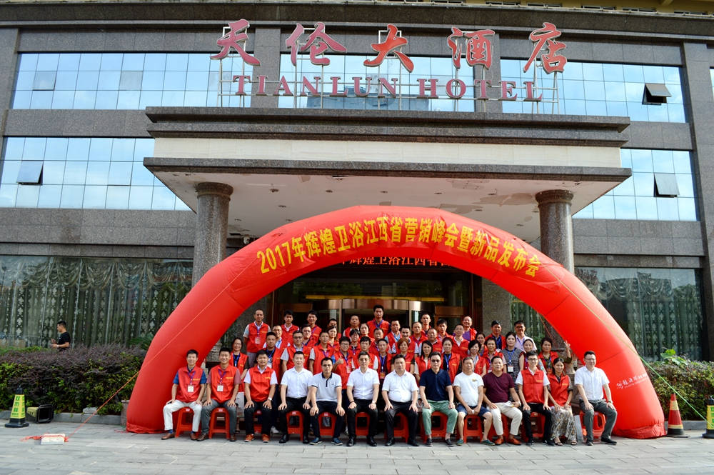 輝煌衛(wèi)浴2017江西省營銷峰會暨新品發(fā)布會順利召開！