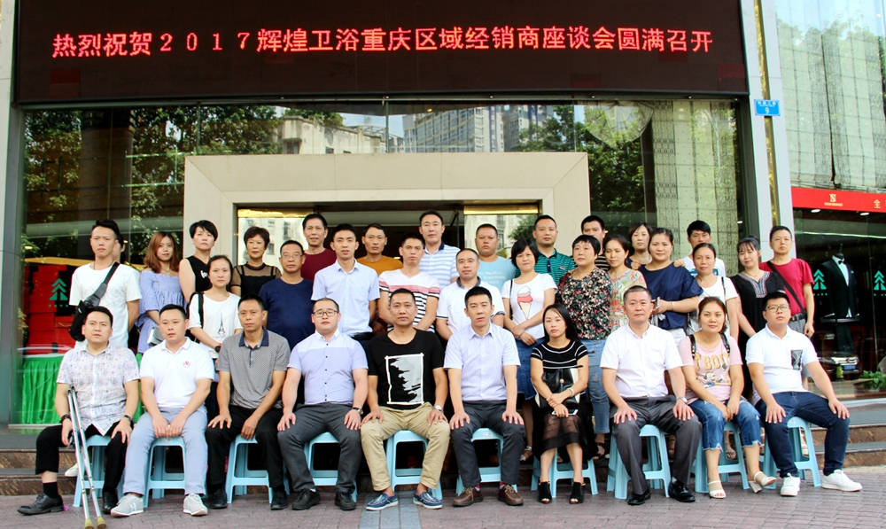 2017輝煌衛(wèi)浴重慶區(qū)域經(jīng)銷商座談會圓滿召開！