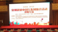 泉州建材中國(guó)行系列推介會(huì)在沈陽(yáng)順利舉行！輝煌衛(wèi)浴如日中天一展雄姿！