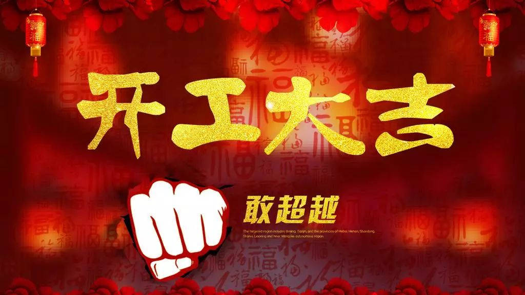 2018,輝煌衛(wèi)浴公司，開工大吉！