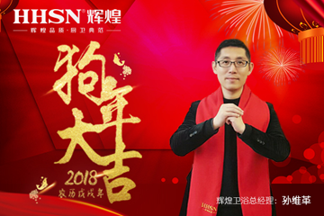 “砥礪前行、再續(xù)輝煌”2018年輝煌衛(wèi)浴新春感謝信