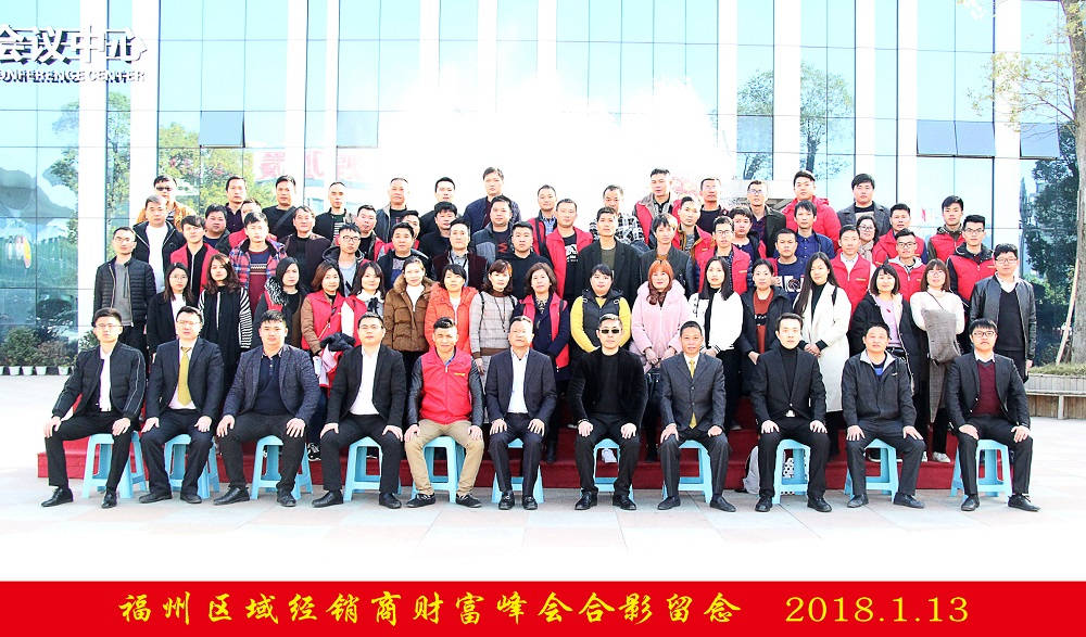 輝煌衛(wèi)浴2018年福州區(qū)域經(jīng)銷商財(cái)富峰會(huì)圓滿落幕！