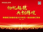 揚帆起航·共創(chuàng)輝煌，輝煌廚衛(wèi)安徽區(qū)域五一啟動會圓滿成功
