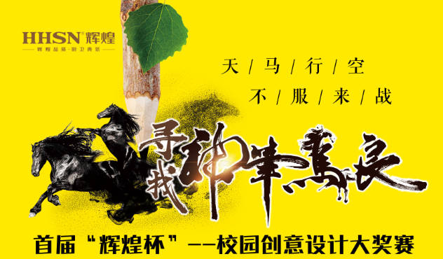 首屆“輝煌杯”--校園創(chuàng)意設(shè)計(jì)大獎(jiǎng)賽即將開(kāi)始！敬請(qǐng)期待！