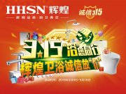 【品質(zhì)3.15】輝煌衛(wèi)浴省心更省薪！