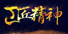 輝煌衛(wèi)浴嚴(yán)控品質(zhì)，堅(jiān)守工匠之心 