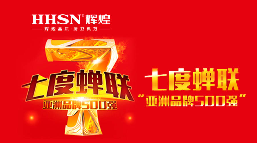 輝煌衛(wèi)浴七度蟬聯(lián)亞洲品牌500強(qiáng)！ 