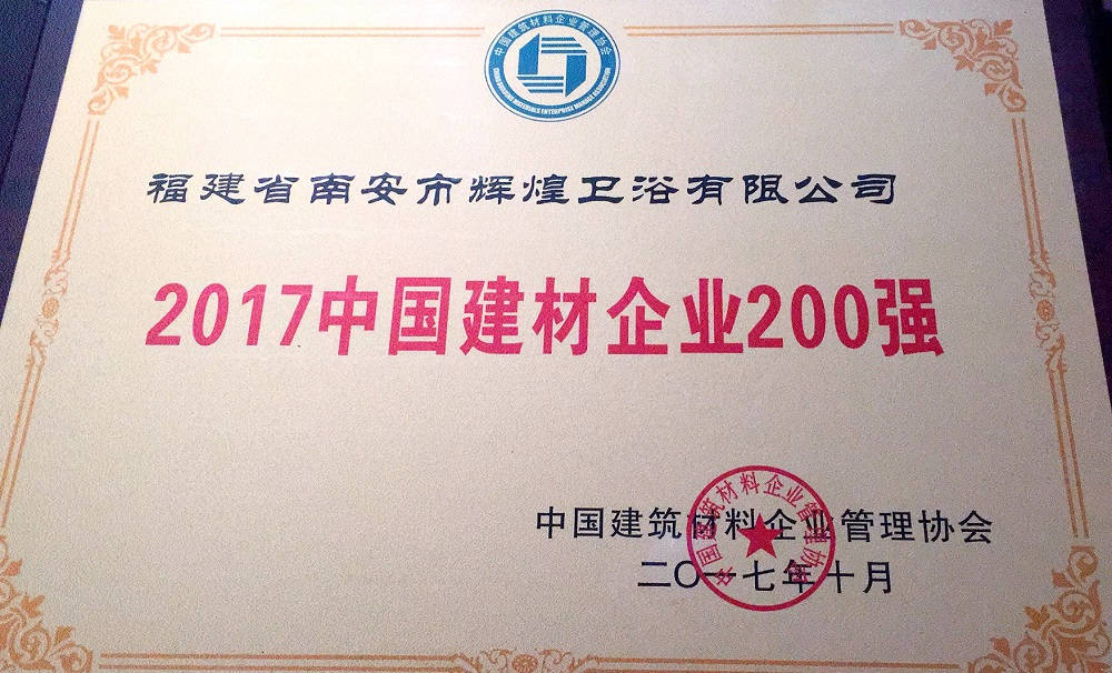 【榮譽(yù)】輝煌衛(wèi)浴位列2017中國建材企業(yè)500強(qiáng)榜單前200強(qiáng)，中國民營建材企業(yè)1 