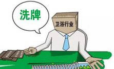 衛(wèi)浴行業(yè)新一輪大洗牌淘汰潮又將來襲 敢問路在何方？ 
