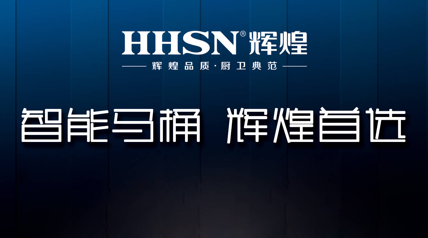 輝煌整體衛(wèi)浴智能定制，給你全新的衛(wèi)浴生活！ 