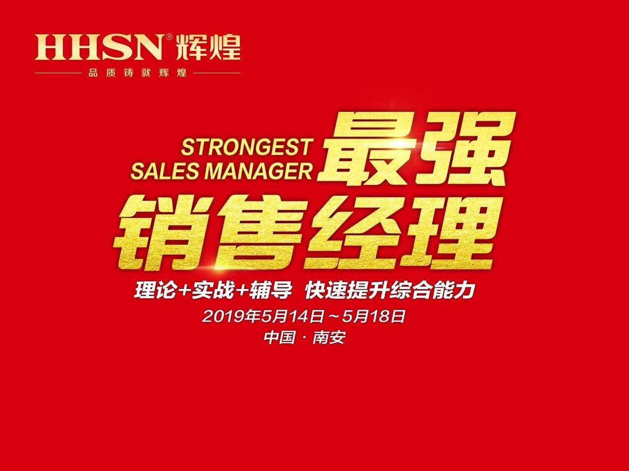 打造最強地表戰(zhàn)隊｜輝煌廚衛(wèi)2019年第二期《最強銷售經(jīng)理》特訓會圓滿召開
